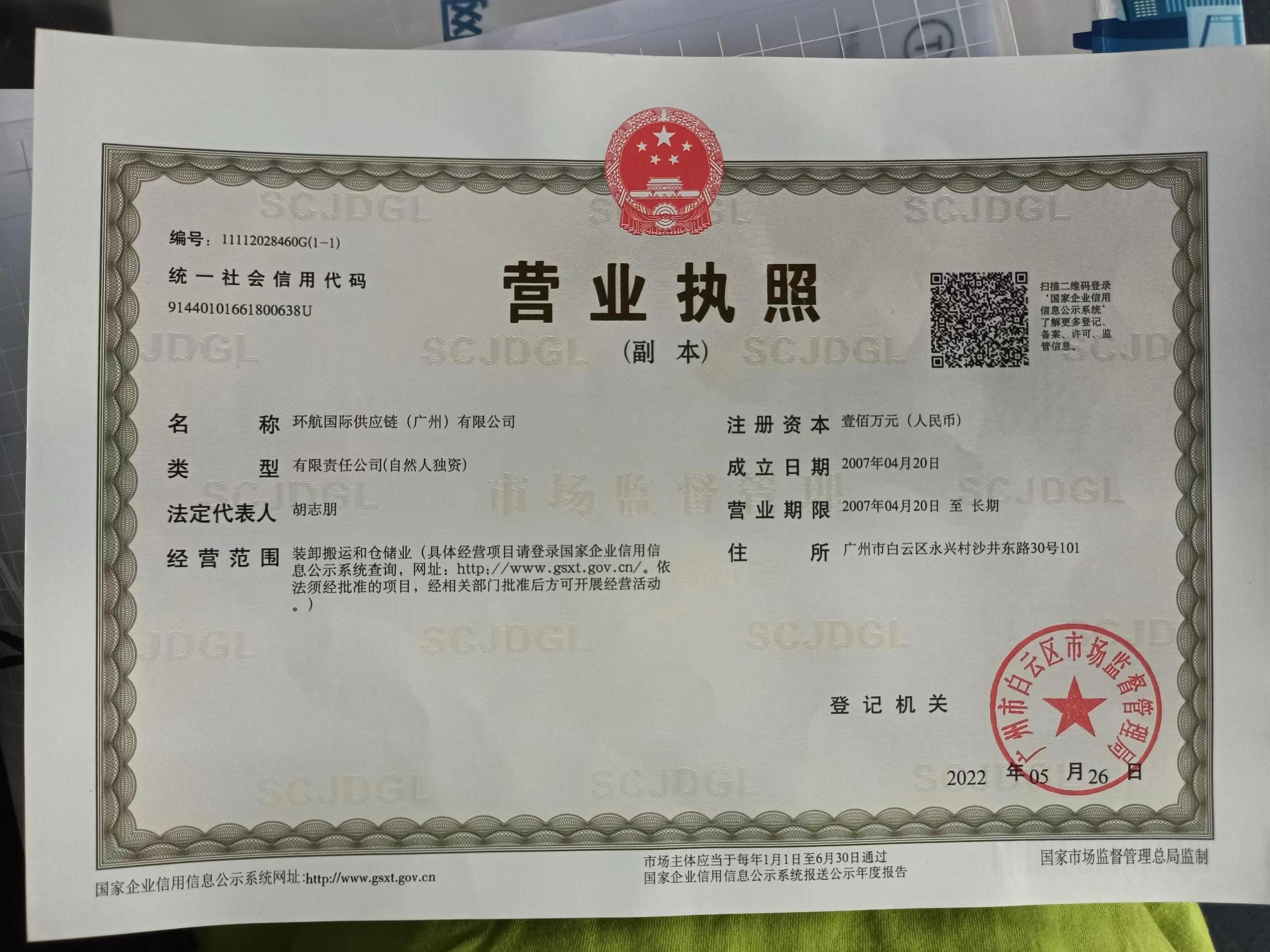 环航国际供应链(广州)有限公司营业执照,登记信息详见本页文字